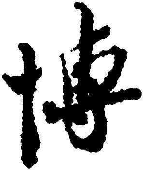 博,蘇轍,書法字典
